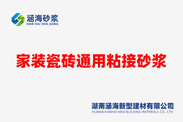 家装瓷砖通用粘接砂浆